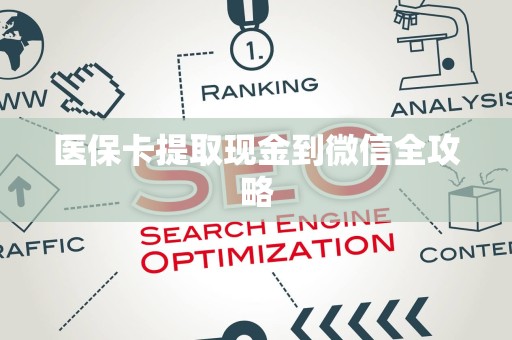 许昌医保卡提取现金到微信全攻略