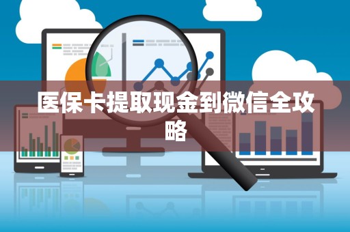 许昌医保卡提取现金到微信全攻略