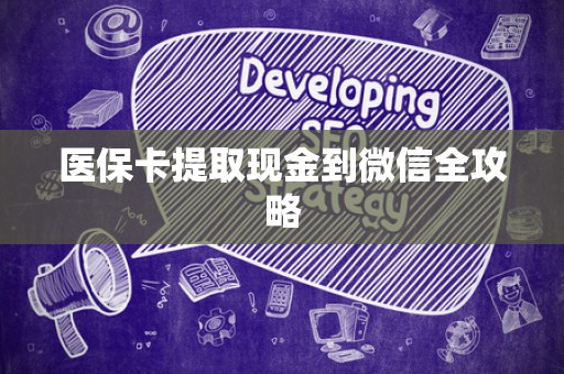 许昌医保卡提取现金到微信全攻略
