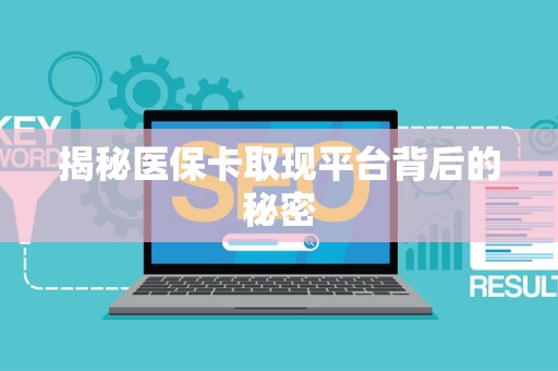 许昌揭秘医保卡取现平台背后的秘密