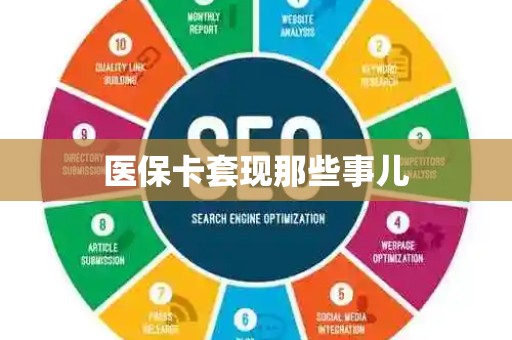 许昌医保卡套现那些事儿