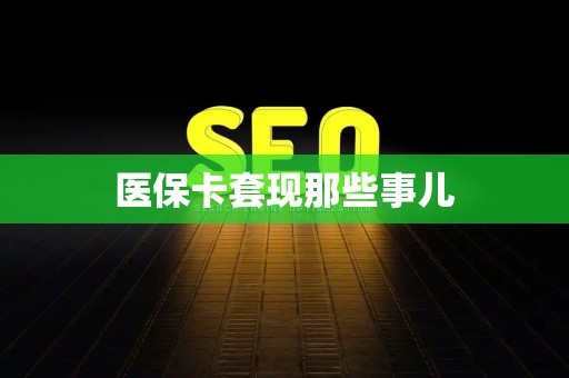 许昌医保卡套现那些事儿