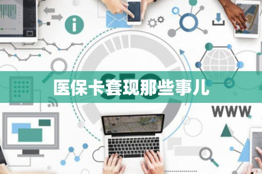 许昌医保卡套现那些事儿
