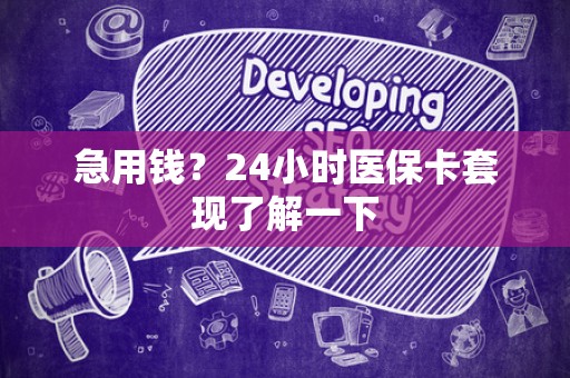 许昌急用钱？24小时医保卡套现了解一下