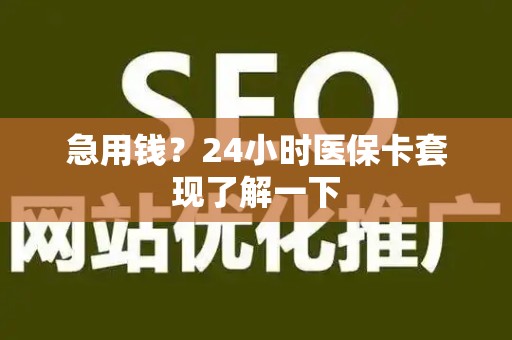 许昌急用钱？24小时医保卡套现了解一下