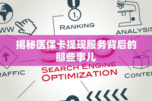 许昌揭秘医保卡提现服务背后的那些事儿