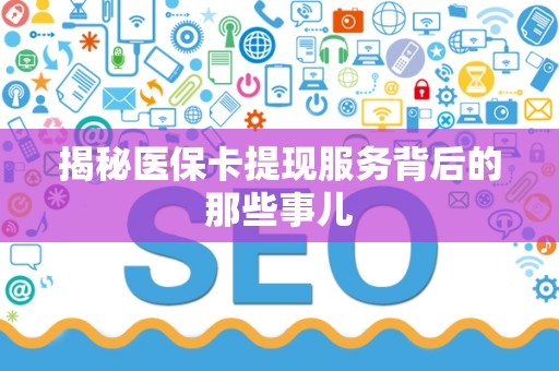 许昌揭秘医保卡提现服务背后的那些事儿
