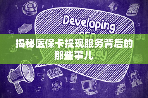 许昌揭秘医保卡提现服务背后的那些事儿