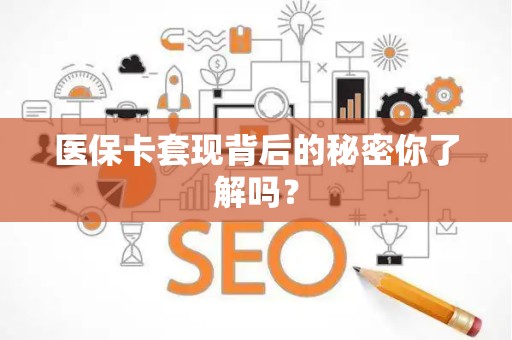 许昌医保卡套现背后的秘密你了解吗？