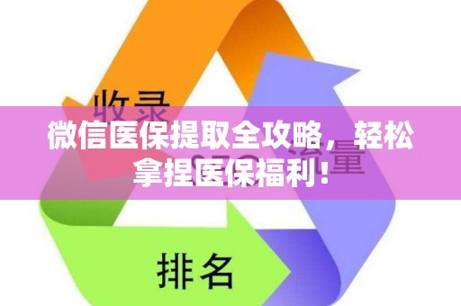 许昌微信医保提取全攻略，轻松拿捏医保福利！