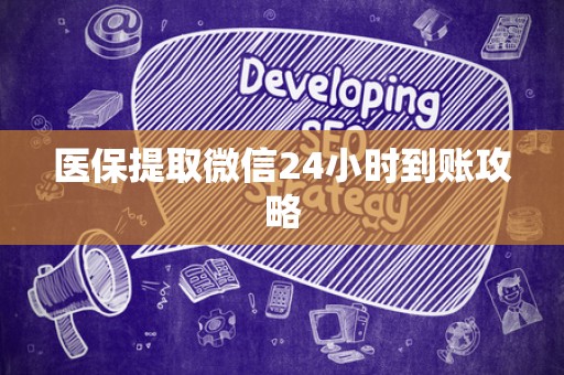 许昌医保提取微信24小时到账攻略