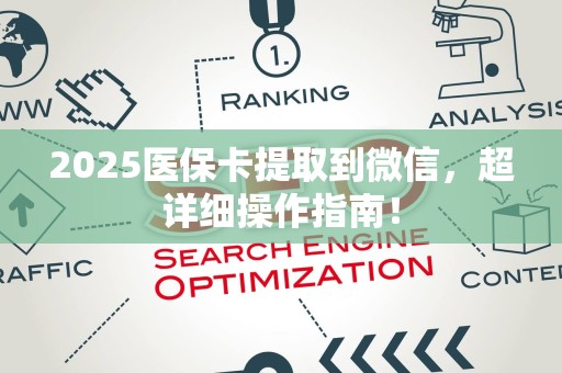 许昌2025医保卡提取到微信，超详细操作指南！