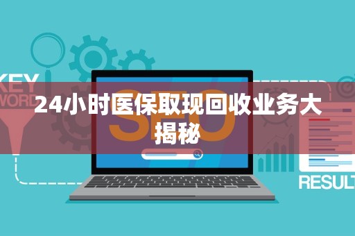 许昌24小时医保取现回收业务大揭秘