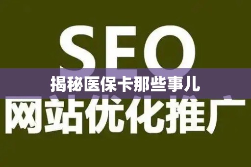 许昌揭秘医保卡那些事儿