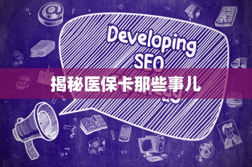 许昌揭秘医保卡那些事儿