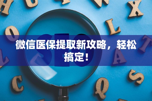 许昌微信医保提取新攻略，轻松搞定！