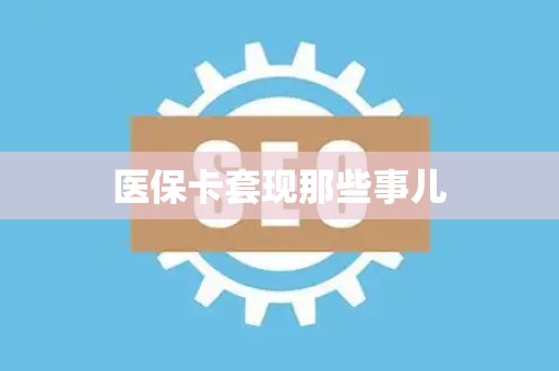 许昌医保卡套现那些事儿