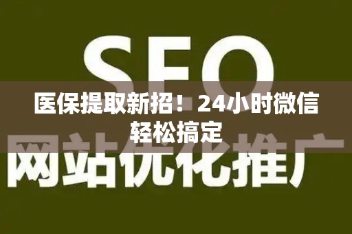许昌医保提取新招！24小时微信轻松搞定
