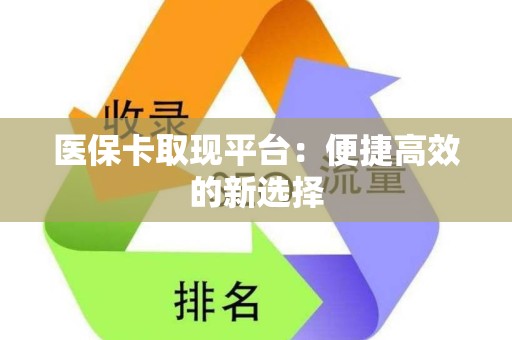 许昌医保卡取现平台：便捷高效的新选择