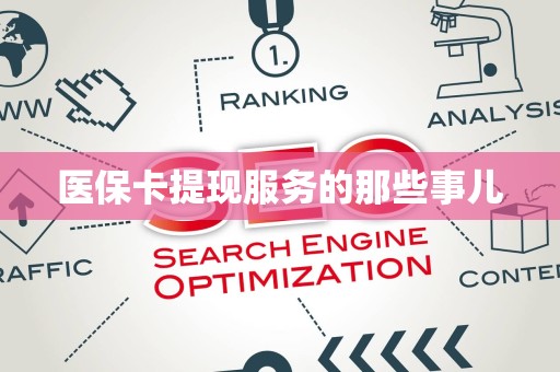 许昌医保卡提现服务的那些事儿