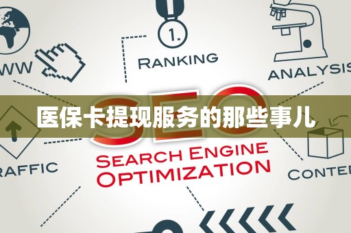 许昌医保卡提现服务的那些事儿