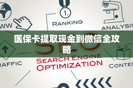 许昌医保卡提取现金到微信全攻略
