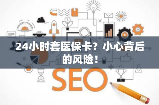 许昌24小时套医保卡？小心背后的风险！