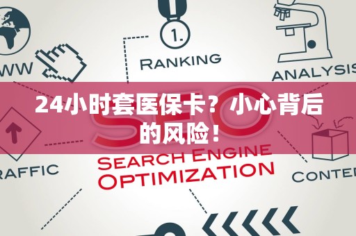 许昌24小时套医保卡？小心背后的风险！