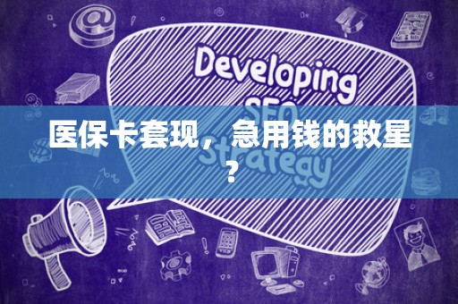许昌医保卡套现，急用钱的救星？