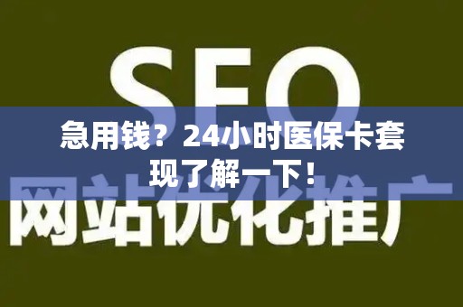 许昌急用钱？24小时医保卡套现了解一下！
