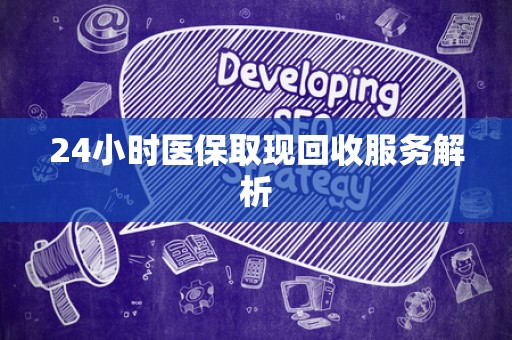 许昌24小时医保取现回收服务解析