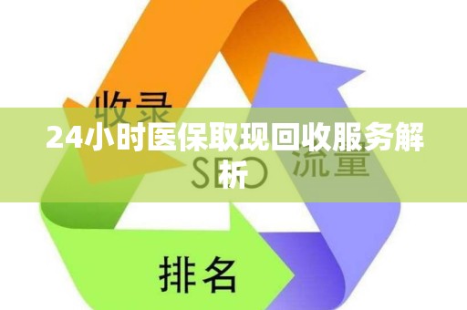 许昌24小时医保取现回收服务解析