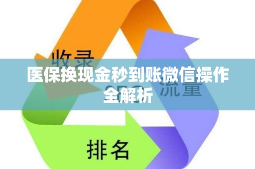 许昌医保换现金秒到账微信操作全解析