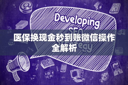 许昌医保换现金秒到账微信操作全解析