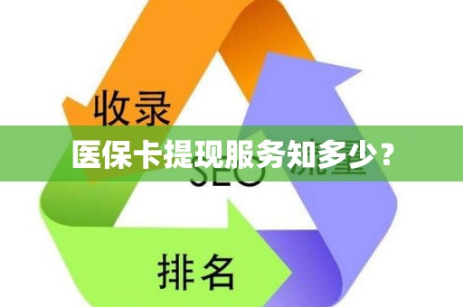 许昌医保卡提现服务知多少？