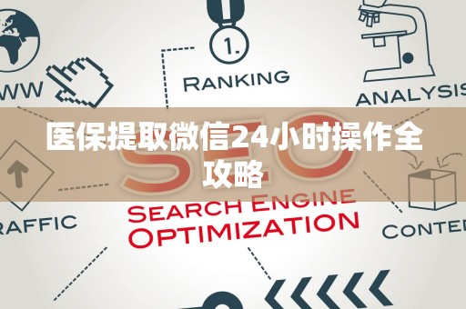 许昌医保提取微信24小时操作全攻略