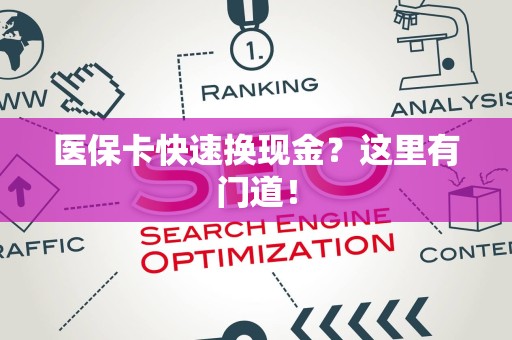 许昌医保卡快速换现金？这里有门道！