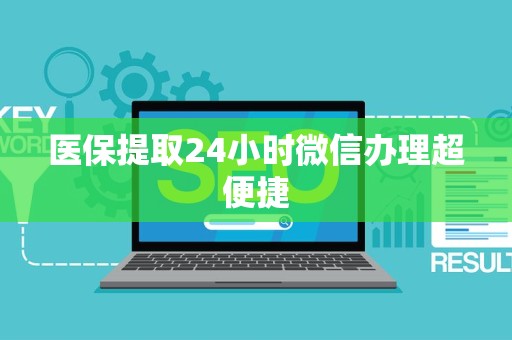 许昌医保提取24小时微信办理超便捷