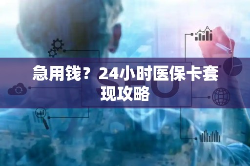 许昌急用钱？24小时医保卡套现攻略