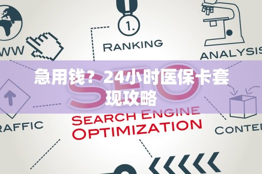 许昌急用钱？24小时医保卡套现攻略