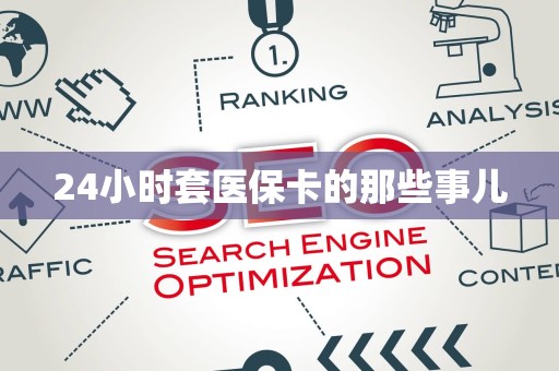 许昌24小时套医保卡的那些事儿
