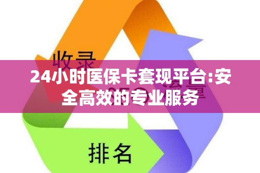 许昌24小时医保卡套现平台:安全高效的专业服务
