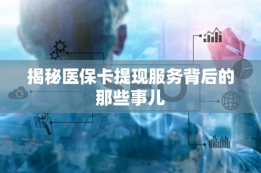 许昌揭秘医保卡提现服务背后的那些事儿